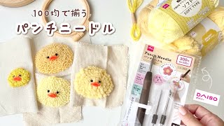 100均の材料で始めるパンチニードル🪡🐥