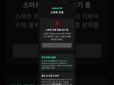 스마트 안경 - 눈앞의 똑똑한 안경 가이드