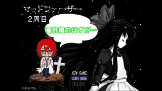 【マッドファーザーⅡ　１】番外編のはずが二周目突入？【RE：ゼロから始めるマッドサイエンティスト生活】