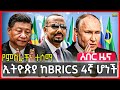Ethiopia የብሪክስ የ10 ዓመት ደረጃ ኢትዮጵያን ያልተጠበቀ ቦታ አ�