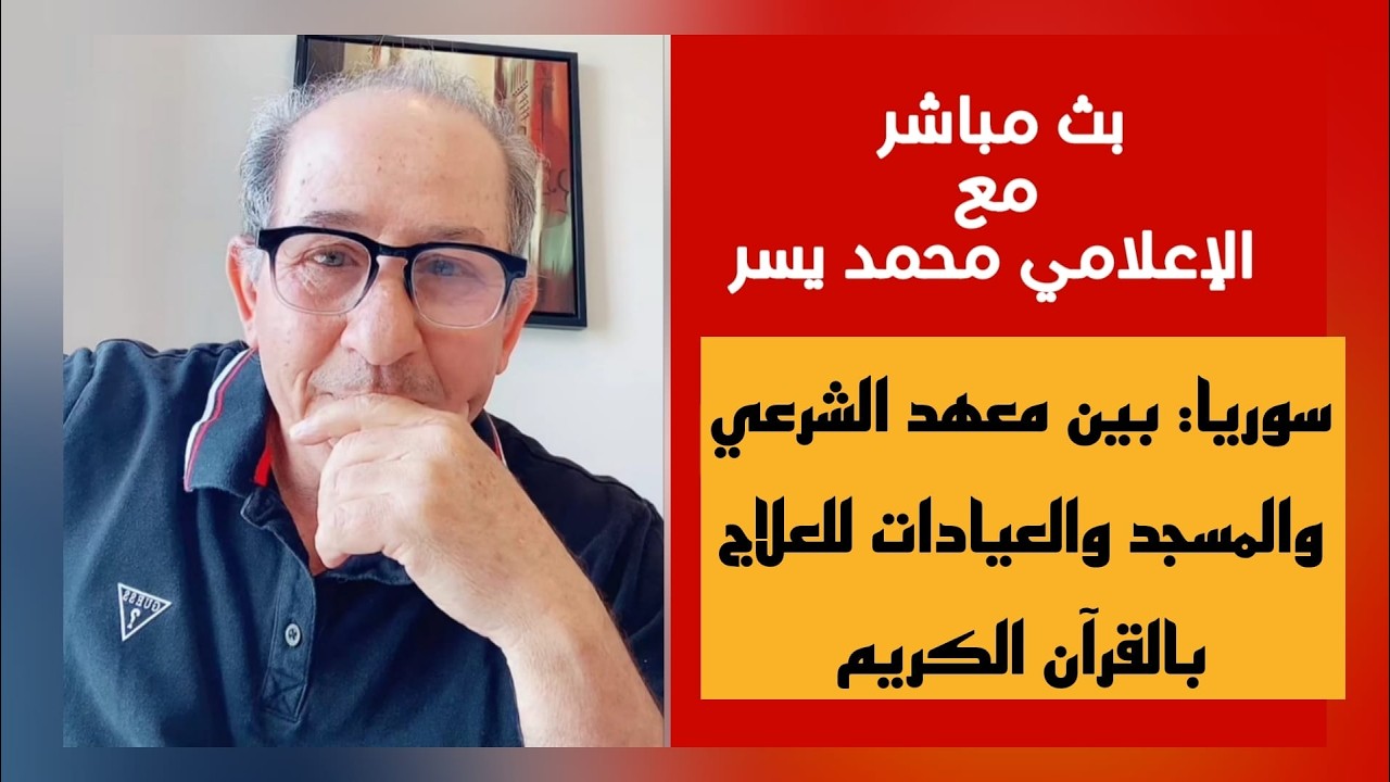 سوريا: بين معهد الشرعي والمسجد والعيادات للعلاج بالقرآن الكريم