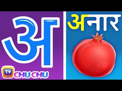अ से अनार - Hindi Varnamala Geet - Hindi Phonics Song - Hindi Alphabet Song - ChuChuTV Hindi Rhymes