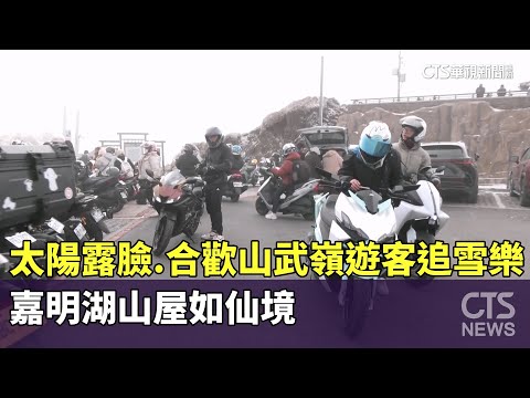 太陽露臉　合歡山武嶺遊客追雪樂　嘉明湖山屋如仙境