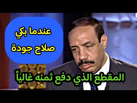 صلاح جودة الوحيد اللي قال الكلام ده ودفع التمن غالي قوي "الله يرحمه كان لا يخشى في الله لومة لائم"