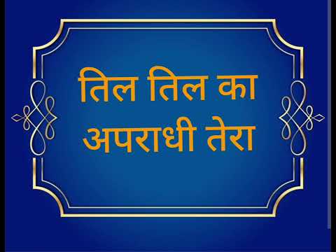 Til til ka apradhi tera - Saint Dadu Dayal Ji @radhakeshabad