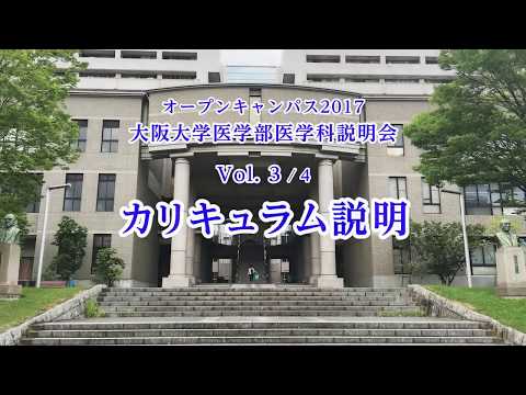 2017 大阪大学医学部医学科説明会 Vol.3/4「カリキュラム説明」／オープンキャンパス