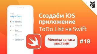 Приложение ToDo List на Swift. Меняем записи местами