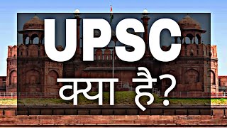 What is UPSC exam with full information in Hindi  