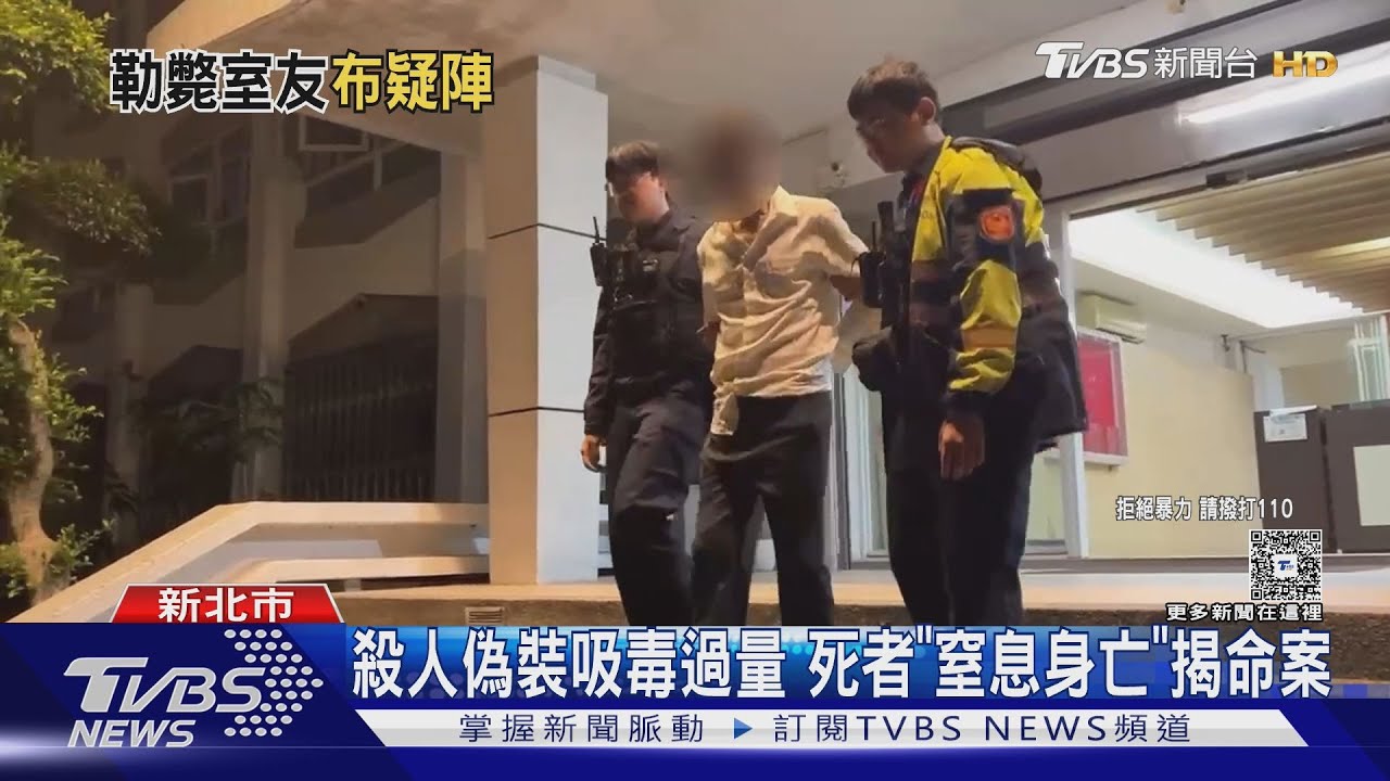 「勒斃室友」偽裝吸毒過量 用死者手機傳訊、擺毒品 混淆偵辦