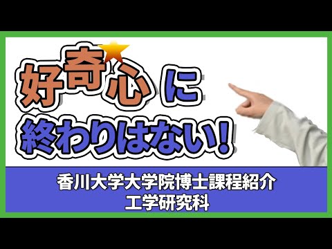 香川大学大学院博士課程紹介　工学研究科