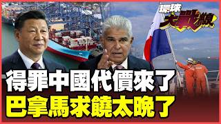 巴拿马付出惨痛代价！ 230艘船大逃亡 8成船旗业务、6成港口吞吐量全没了！总统递「投名状」向北京求饶