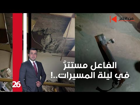 فيديو | الفاعل مستترٌ في ليلة المسيرات..! - من الأخير م٢ - حلقة ٢٦