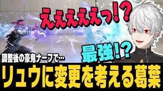 【スト6】豪鬼からリュウに乗り換える!?リュウを触ってみる葛葉【切り抜き/ストリートファイター6/にじさんじ】