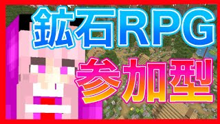 【マイクラ】鉱石RPG初めてやってみる！【参加型】統合版【作業用】