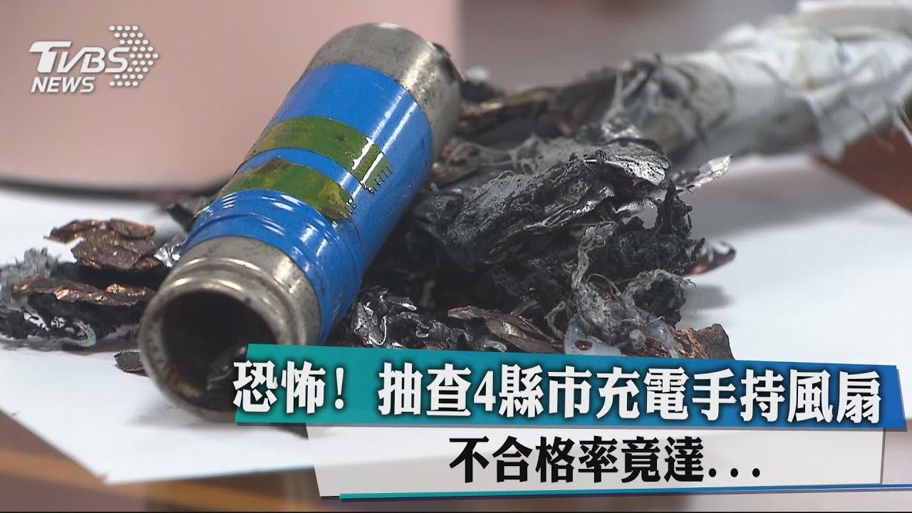 抽查充電式「手持風扇」　不合格率竟達8成8