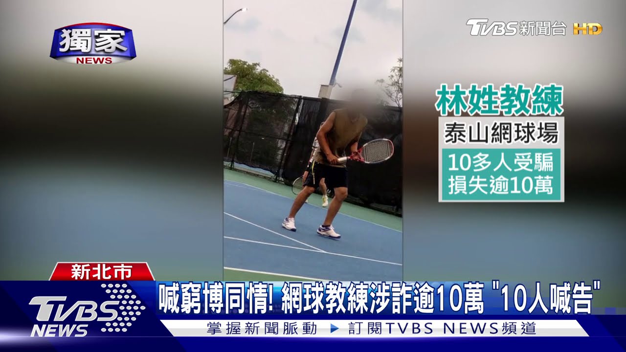 喊窮博同情!網球教練涉詐逾10萬 「10人喊告」