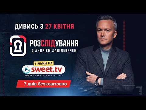"Расследование с Андреем Данилевичем": Sweet.tv объявил о премьере первого украинского true crime проекта | Шоу Oboz | OBOZ.UA