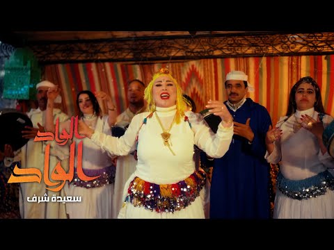 Saida Charaf - Lwad [Official Music Video] | (سعيدة شرف - الواد (فيديو كليب