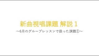 新曲視唱課題解説1 ~6月のグループレッスンで扱った課題①~のサムネイル