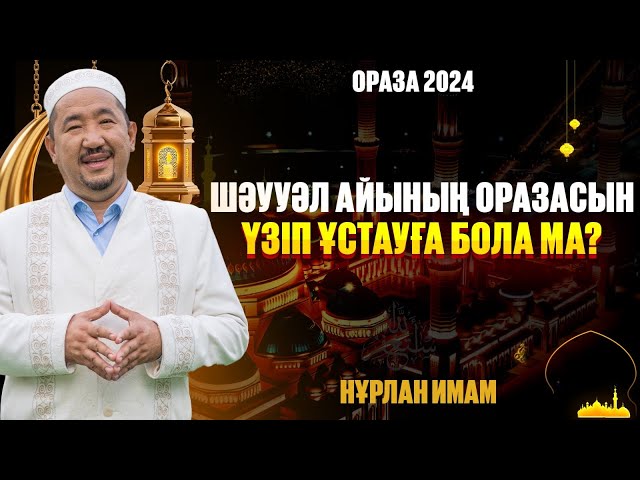 Шәууәл айының оразасын үзіп ұстауға бола ма?