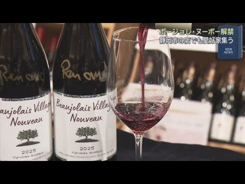 YouTube Video フランス産のワイン・ボージョレ・ヌーボーが解禁　静岡市のワイン店でカウントダウンイベントが開かれる