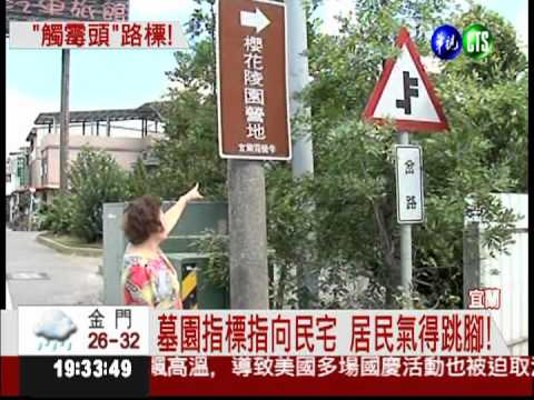 家園變墓園? 路標觸霉頭!