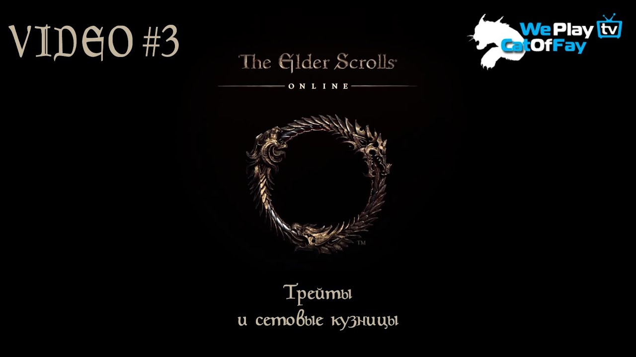 Elder Scrolls Online: видео - TESO - Трейты и сетовые кузницы