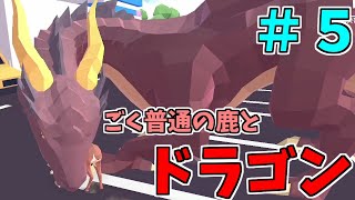 【DEEEER Simulator】#5-野生のドラゴンと友達になった【実況プレイ】