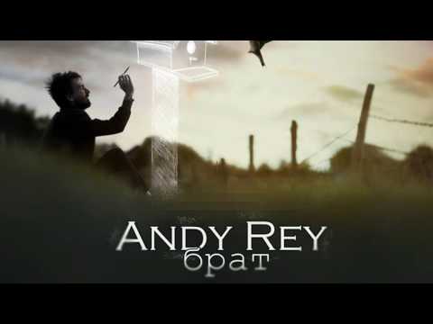Andy Rey - Брат (СаняDjs prod.) (2016)