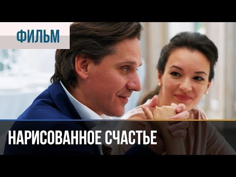 ▶️ Нарисованное счастье - Премьера | Фильмы и сериалы - Русские мелодрамы