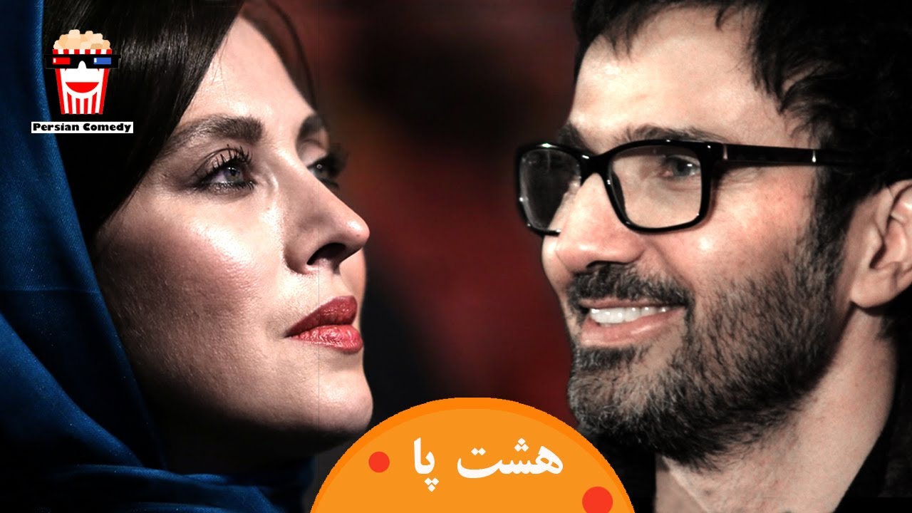🍿Iranian Movie Hasht Pa | فیلم سینمایی ایرانی هشت پا | محمدرضا فروتن و علی صادقی