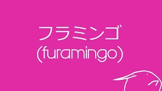 Kero Kero Bonito - Flamingo (Lyric Video)