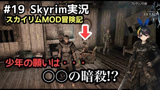 【スカイリムSE】#19  闇の一党⁉︎ 暗殺者に間違われて・・・：The Elder Scrolls V: Skyrim 【実況】 modで遊ぶスカイリム