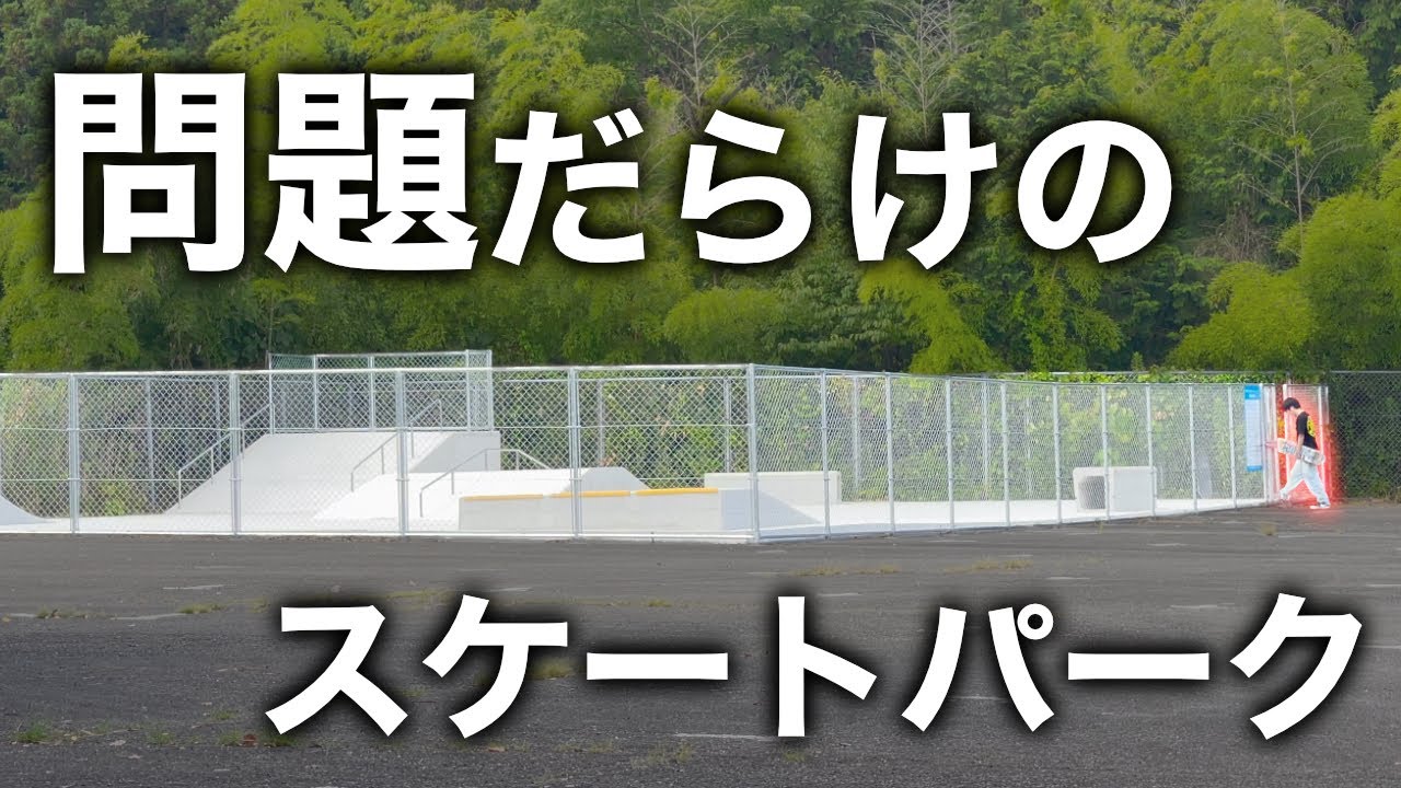 設計ミス！？激ムズのスケボーパークを攻略！！