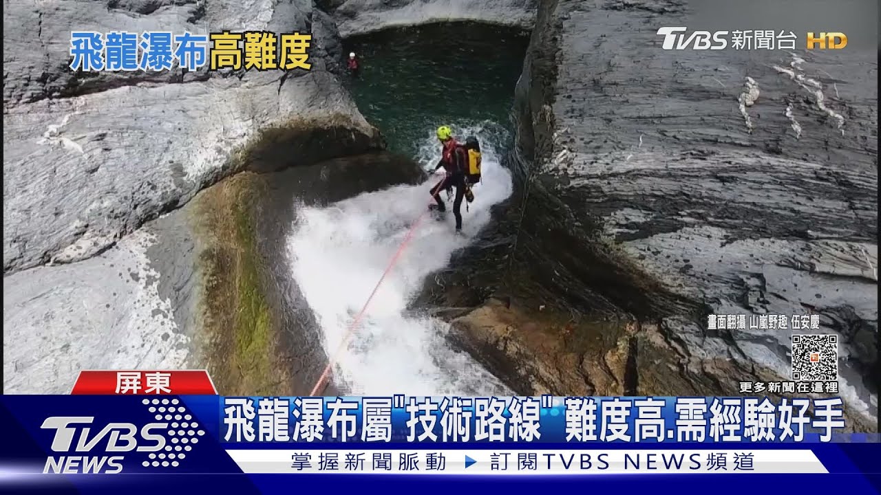 飛龍瀑布屬「高手路線」難度高! 救援教練曝:只適合枯水期前往
