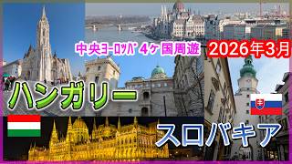 中央ヨーロッパ4ヶ国周遊ep3 スロバキア・ハンガリー編 ブラティスラバ / ブダペスト 2026年3月