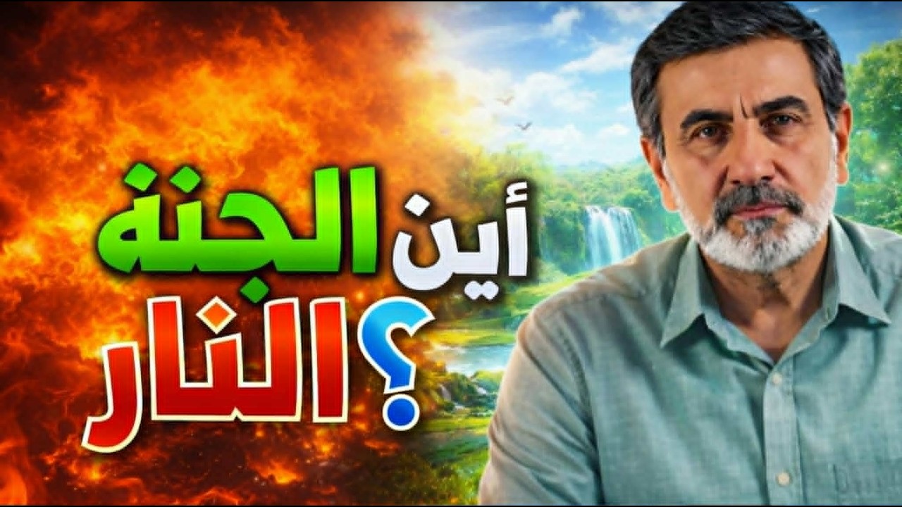 الجنة والنار ليستا كما تتخيل أبدا