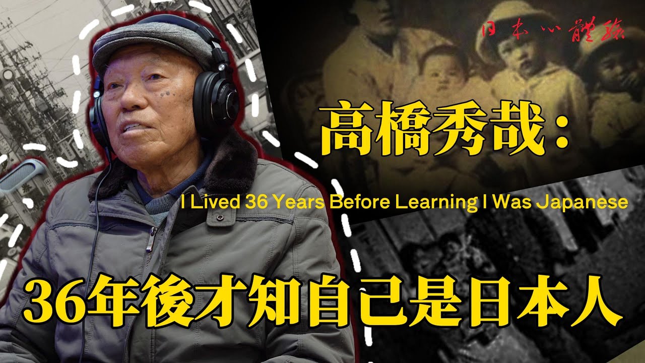 「我在中國長大，卻是日本人」：殘留孤兒高橋秀哉的身分告白 (上集 )  | 日本心體驗 #020   CC字幕
