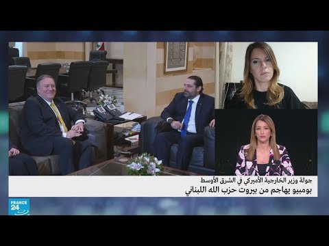 وزير الخارجية اللبناني يرد على بومبيو "حزب الله منتخب وليس جماعة إرهابية"