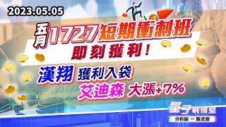 【量子戰情室】#陳武傑 0505 五月『1727短期衝刺班』…即刻獲利!  漢翔獲利入袋 / 艾迪森 大漲+7% (圖)