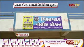 Visavadar: નાના કોટક ગામની કિશોરી પર દુષ્કર્મ| Gstv Gujarati News