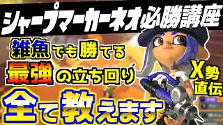 【環境最強】下手クソでも勝てる『シャープマーカーネオ』の極意を伝授します【スプラ3立ち回り性能ギア解説】