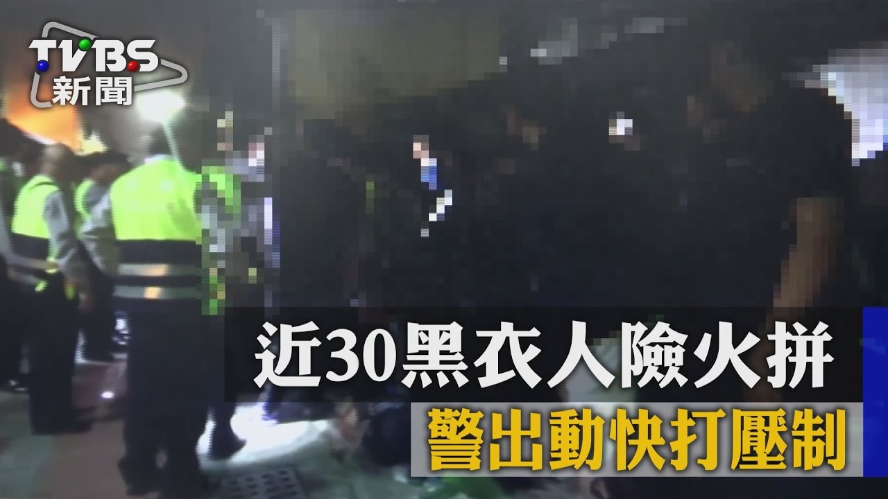近30黑衣人險火拼　警出動快打壓制