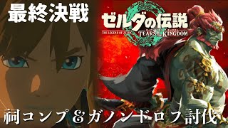 【ティアキン実況＃１３ストーリー最終回】祠コンプすると？？そして最終決戦へ！ゼルダの命運やいかに？【ゼルダの伝説】