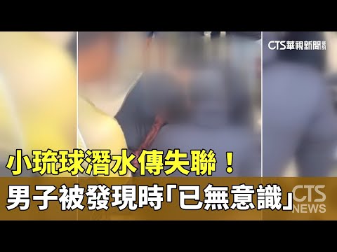 小琉球潛水傳失聯！　男子被發現時「已無意識」