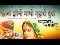 Salasar Bala Ji Jhino Jhino Matho Dukhe Prakash Gandhi Pushpa Sankhla बालाजी हिट P