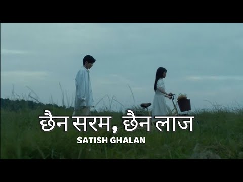 Chaina saram chaina laja( pinjada)-Satish Ghalan //lyrics video