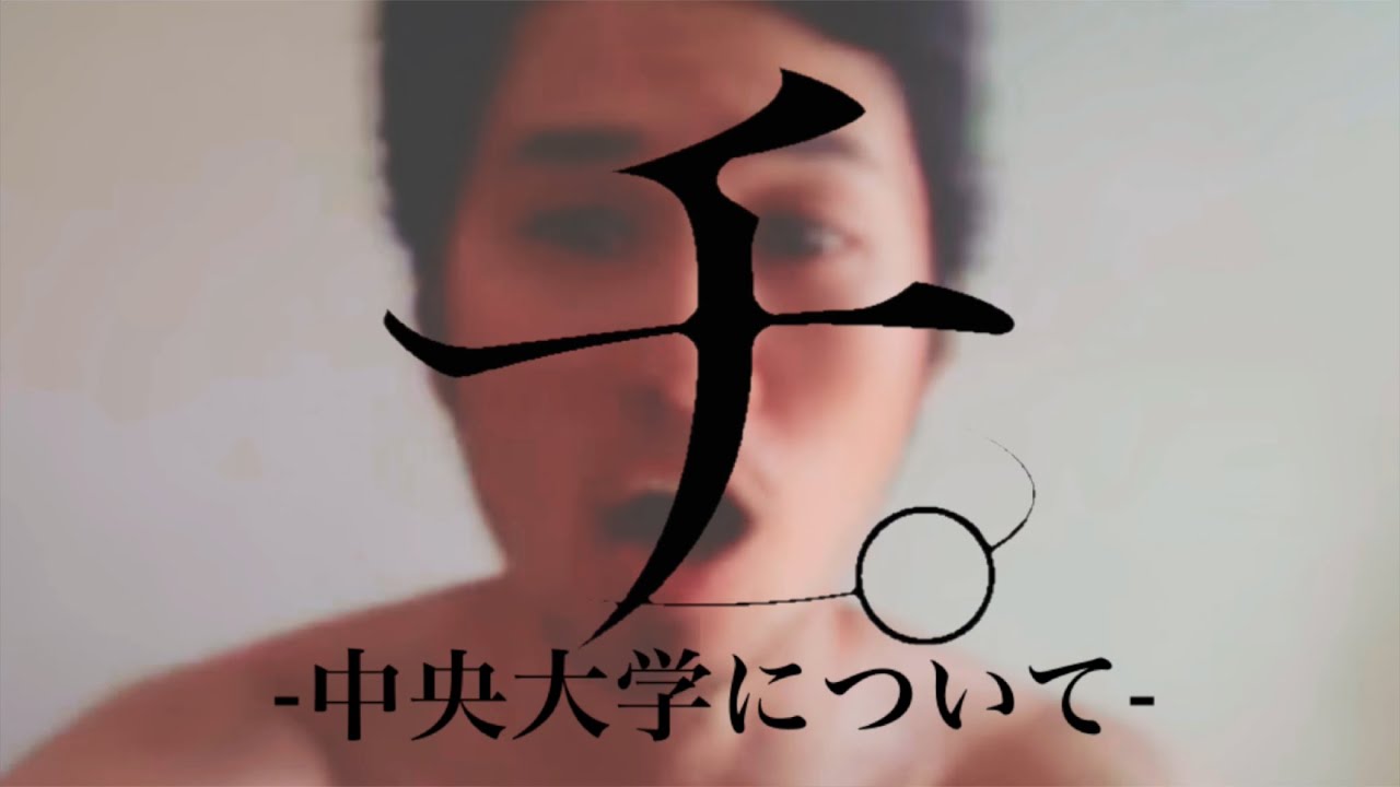 【ステハゲ】チ。-中央大学について-