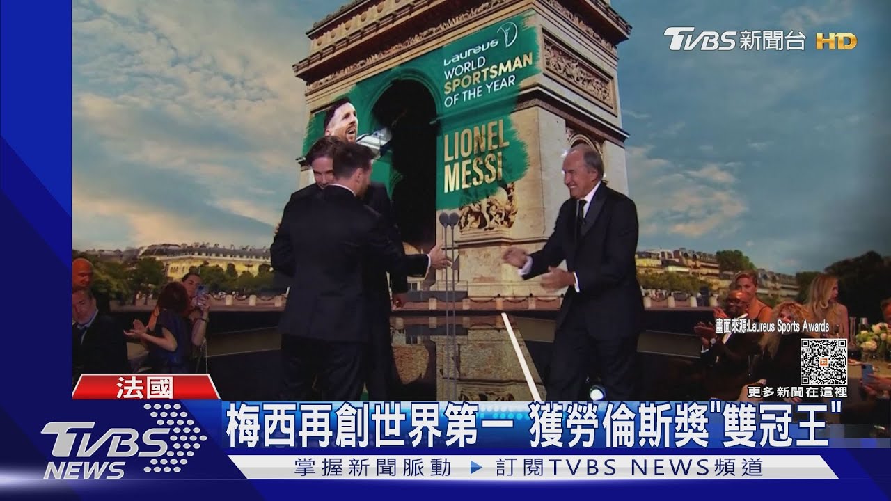 與PSG重修舊好！梅西再創世界第一　獲勞倫斯獎「雙冠王」