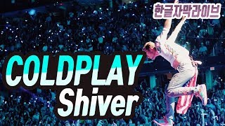 콜드플레이 Coldplay - Shiver Live 가사해석